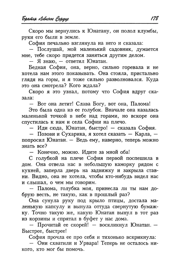 Астрид Линдгрен - Том 4. Братья Львиное Сердце. Ронья, дочь разбойника. Мио, мой Мио! - Страница № 180