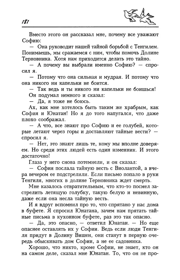 Астрид Линдгрен - Том 4. Братья Львиное Сердце. Ронья, дочь разбойника. Мио, мой Мио! - Страница № 183