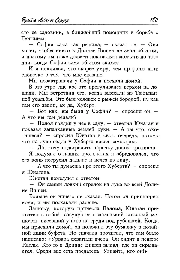 Астрид Линдгрен - Том 4. Братья Львиное Сердце. Ронья, дочь разбойника. Мио, мой Мио! - Страница № 184