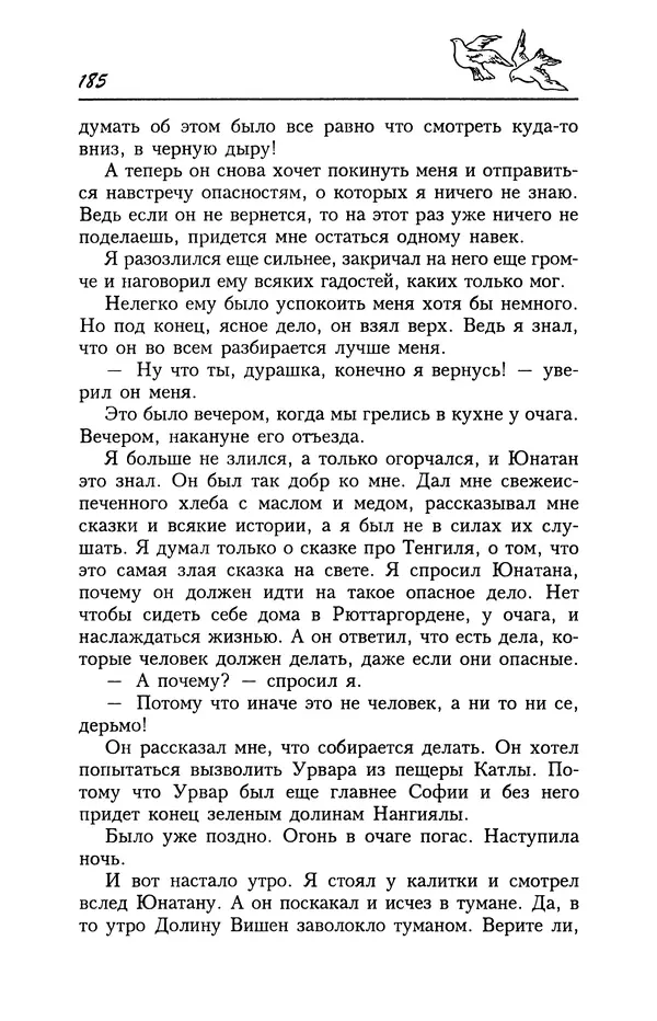 Астрид Линдгрен - Том 4. Братья Львиное Сердце. Ронья, дочь разбойника. Мио, мой Мио! - Страница № 187