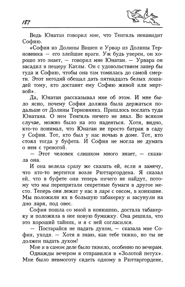 Астрид Линдгрен - Том 4. Братья Львиное Сердце. Ронья, дочь разбойника. Мио, мой Мио! - Страница № 189