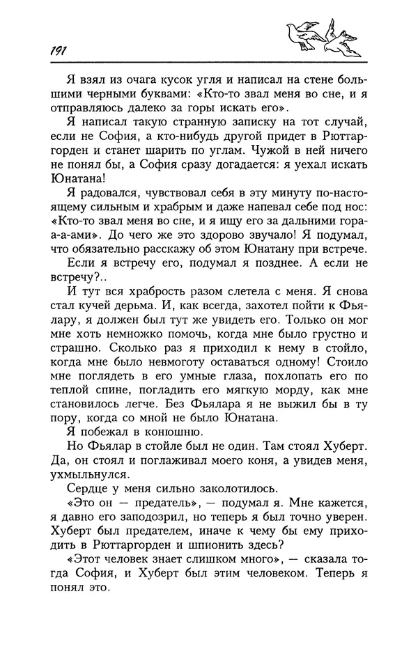 Астрид Линдгрен - Том 4. Братья Львиное Сердце. Ронья, дочь разбойника. Мио, мой Мио! - Страница № 193