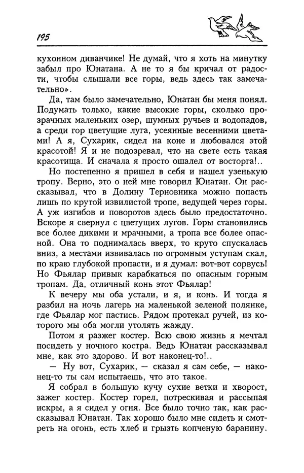 Астрид Линдгрен - Том 4. Братья Львиное Сердце. Ронья, дочь разбойника. Мио, мой Мио! - Страница № 197