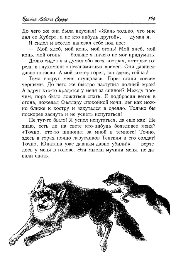 Астрид Линдгрен - Том 4. Братья Львиное Сердце. Ронья, дочь разбойника. Мио, мой Мио! - Страница № 198