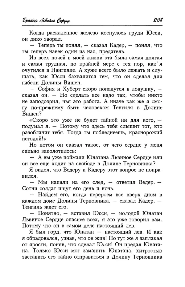 Астрид Линдгрен - Том 4. Братья Львиное Сердце. Ронья, дочь разбойника. Мио, мой Мио! - Страница № 210