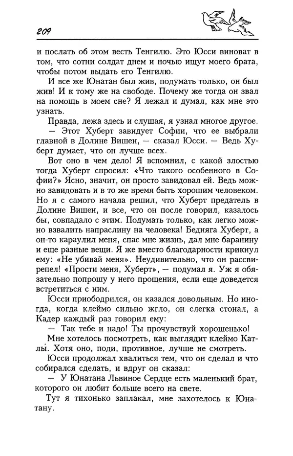Астрид Линдгрен - Том 4. Братья Львиное Сердце. Ронья, дочь разбойника. Мио, мой Мио! - Страница № 211
