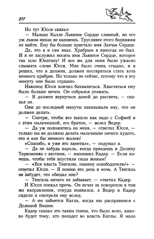 Астрид Линдгрен - Том 4. Братья Львиное Сердце. Ронья, дочь разбойника. Мио, мой Мио! - Страница № 213