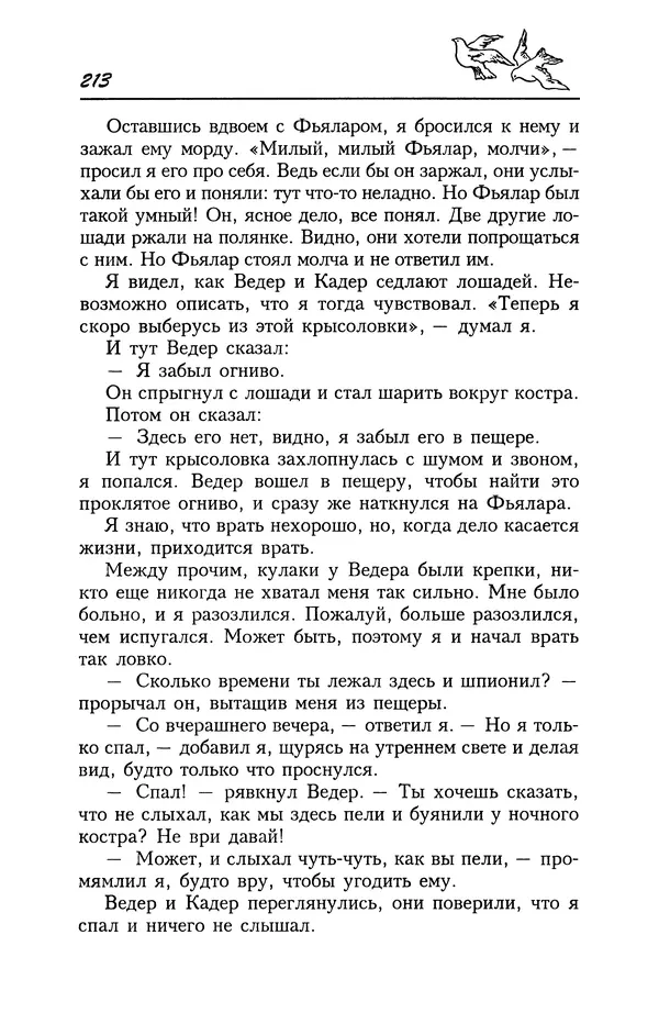 Астрид Линдгрен - Том 4. Братья Львиное Сердце. Ронья, дочь разбойника. Мио, мой Мио! - Страница № 215