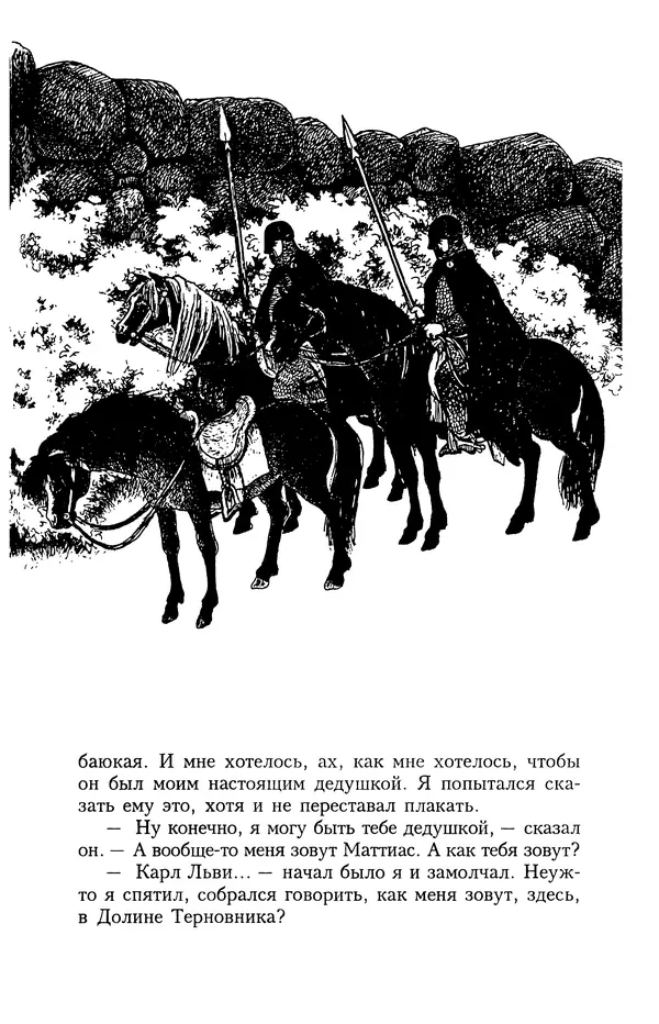 Астрид Линдгрен - Том 4. Братья Львиное Сердце. Ронья, дочь разбойника. Мио, мой Мио! - Страница № 221