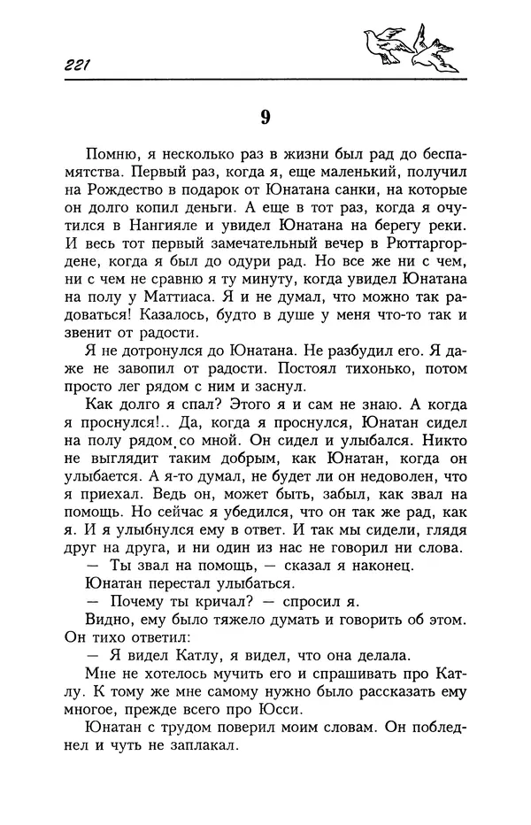 Астрид Линдгрен - Том 4. Братья Львиное Сердце. Ронья, дочь разбойника. Мио, мой Мио! - Страница № 223