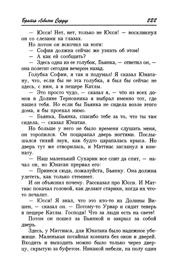 Астрид Линдгрен - Том 4. Братья Львиное Сердце. Ронья, дочь разбойника. Мио, мой Мио! - Страница № 224