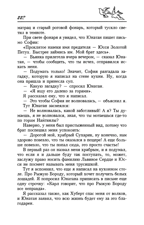 Астрид Линдгрен - Том 4. Братья Львиное Сердце. Ронья, дочь разбойника. Мио, мой Мио! - Страница № 225