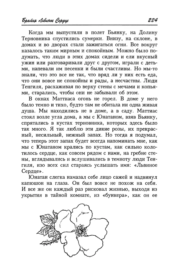 Астрид Линдгрен - Том 4. Братья Львиное Сердце. Ронья, дочь разбойника. Мио, мой Мио! - Страница № 226