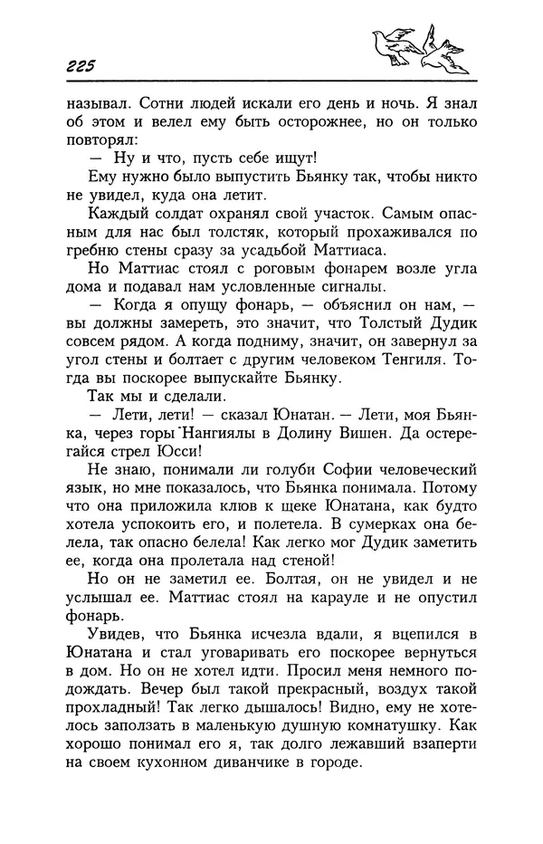 Астрид Линдгрен - Том 4. Братья Львиное Сердце. Ронья, дочь разбойника. Мио, мой Мио! - Страница № 227