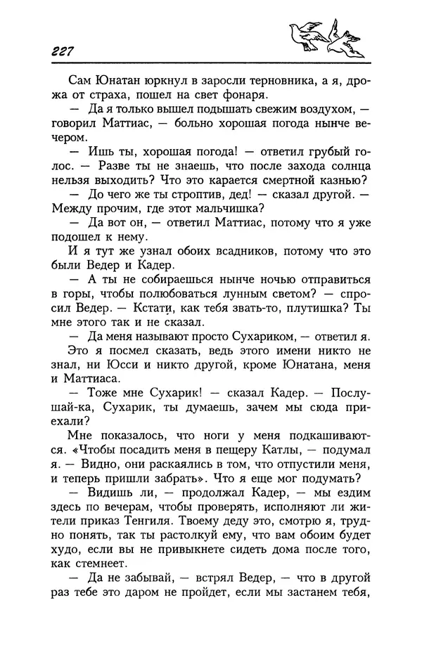 Астрид Линдгрен - Том 4. Братья Львиное Сердце. Ронья, дочь разбойника. Мио, мой Мио! - Страница № 229