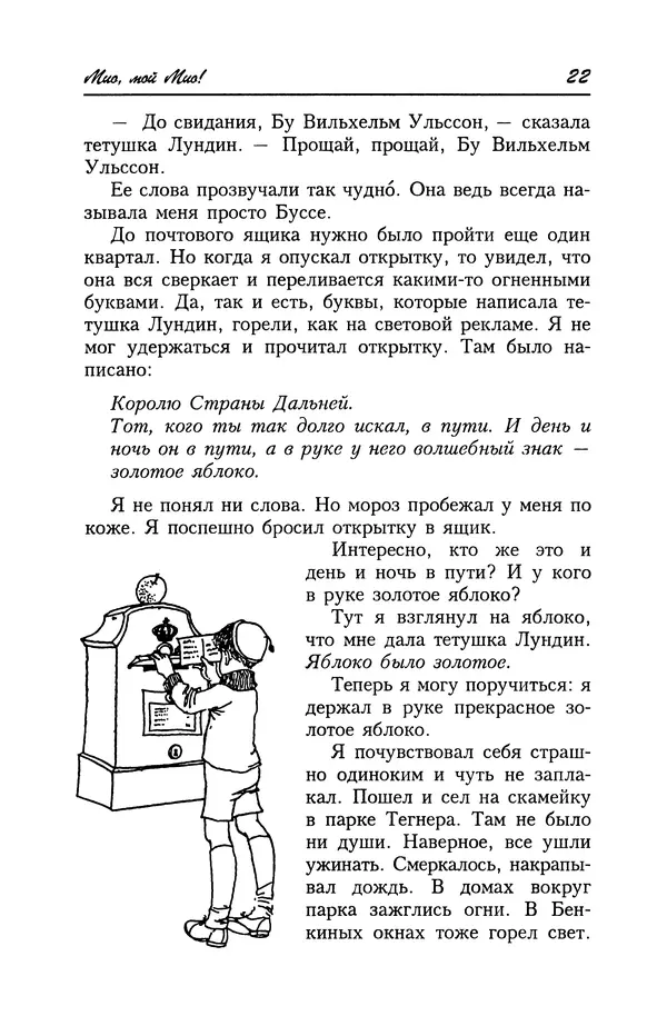 Астрид Линдгрен - Том 4. Братья Львиное Сердце. Ронья, дочь разбойника. Мио, мой Мио! - Страница № 24