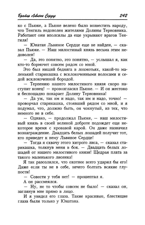 Астрид Линдгрен - Том 4. Братья Львиное Сердце. Ронья, дочь разбойника. Мио, мой Мио! - Страница № 244