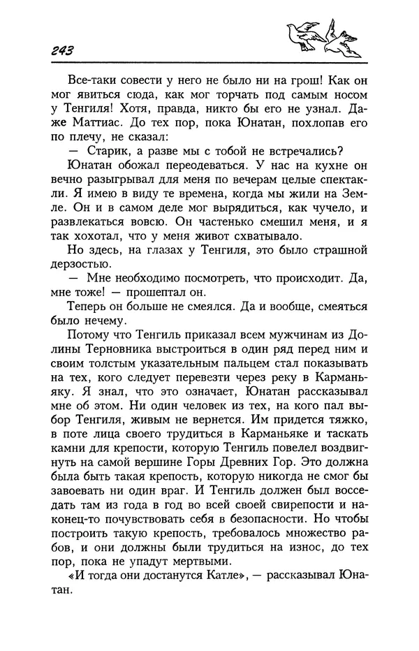 Астрид Линдгрен - Том 4. Братья Львиное Сердце. Ронья, дочь разбойника. Мио, мой Мио! - Страница № 245