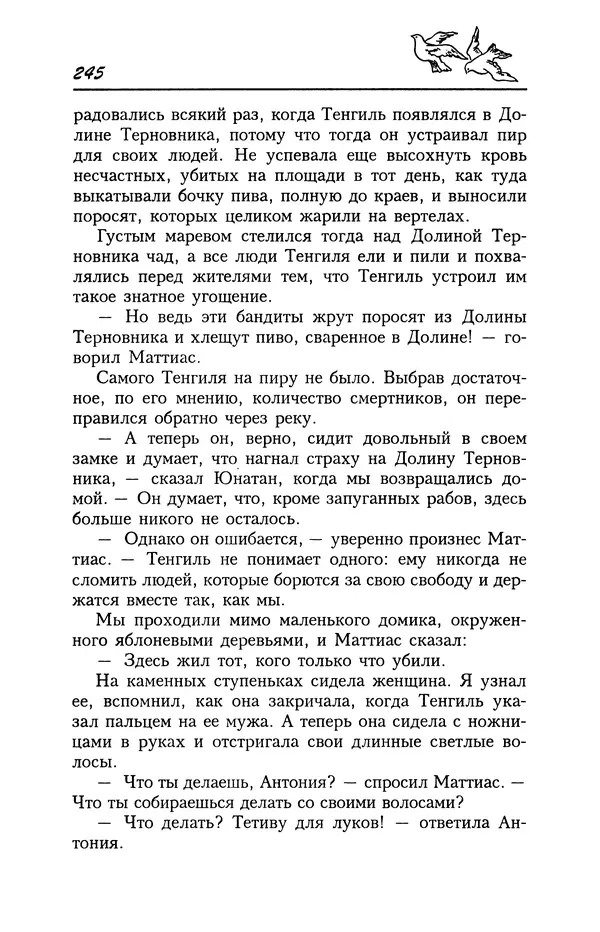 Астрид Линдгрен - Том 4. Братья Львиное Сердце. Ронья, дочь разбойника. Мио, мой Мио! - Страница № 247