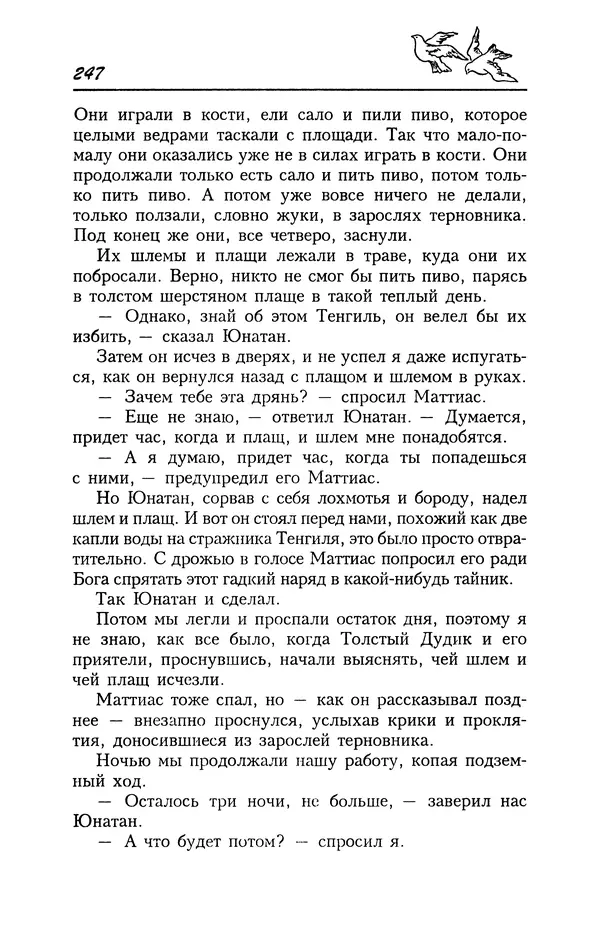 Астрид Линдгрен - Том 4. Братья Львиное Сердце. Ронья, дочь разбойника. Мио, мой Мио! - Страница № 249