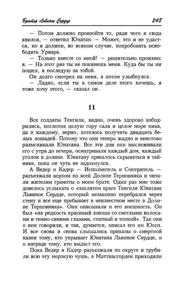 Астрид Линдгрен - Том 4. Братья Львиное Сердце. Ронья, дочь разбойника. Мио, мой Мио! - Страница № 250