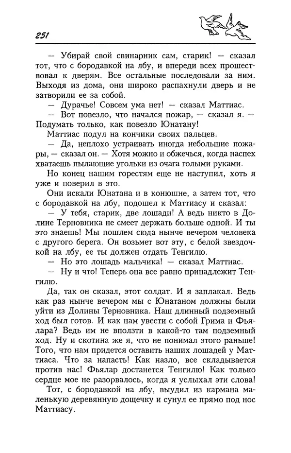 Астрид Линдгрен - Том 4. Братья Львиное Сердце. Ронья, дочь разбойника. Мио, мой Мио! - Страница № 253