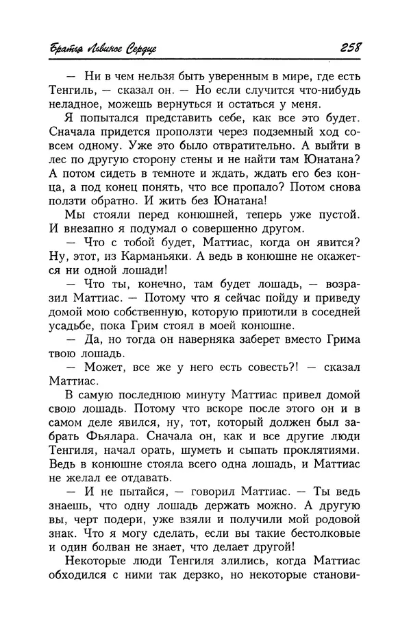 Астрид Линдгрен - Том 4. Братья Львиное Сердце. Ронья, дочь разбойника. Мио, мой Мио! - Страница № 260