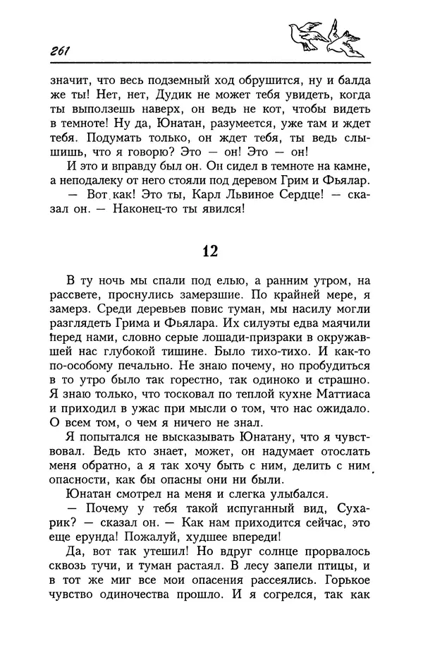 Астрид Линдгрен - Том 4. Братья Львиное Сердце. Ронья, дочь разбойника. Мио, мой Мио! - Страница № 263