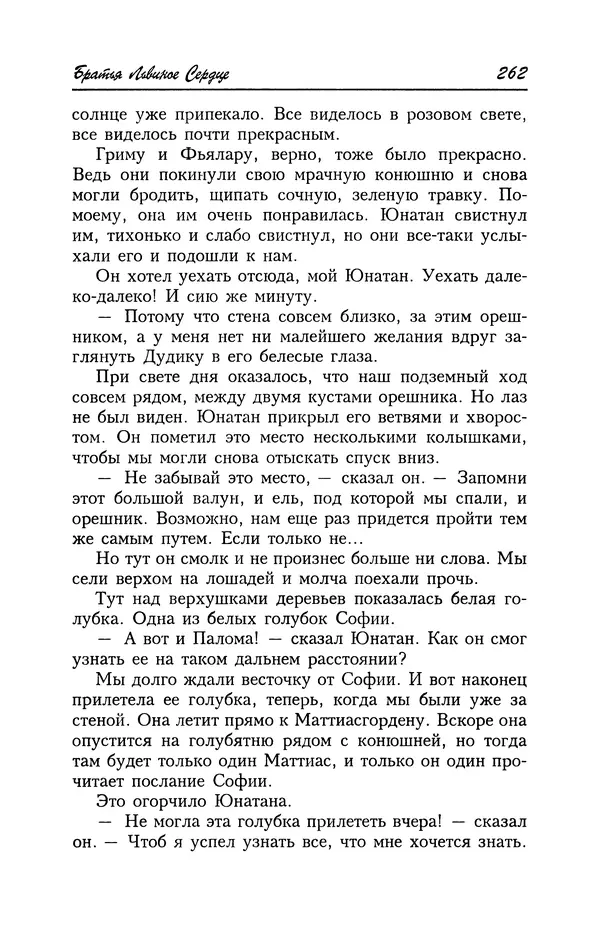 Астрид Линдгрен - Том 4. Братья Львиное Сердце. Ронья, дочь разбойника. Мио, мой Мио! - Страница № 264