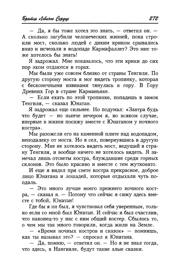 Астрид Линдгрен - Том 4. Братья Львиное Сердце. Ронья, дочь разбойника. Мио, мой Мио! - Страница № 274