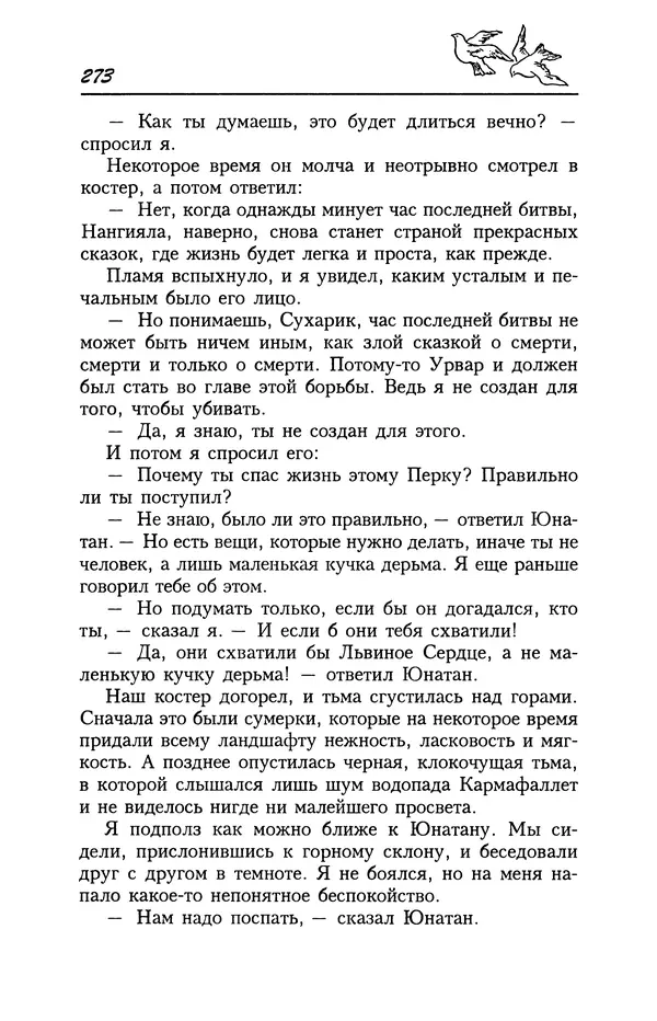Астрид Линдгрен - Том 4. Братья Львиное Сердце. Ронья, дочь разбойника. Мио, мой Мио! - Страница № 275