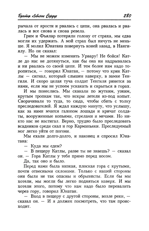 Астрид Линдгрен - Том 4. Братья Львиное Сердце. Ронья, дочь разбойника. Мио, мой Мио! - Страница № 282