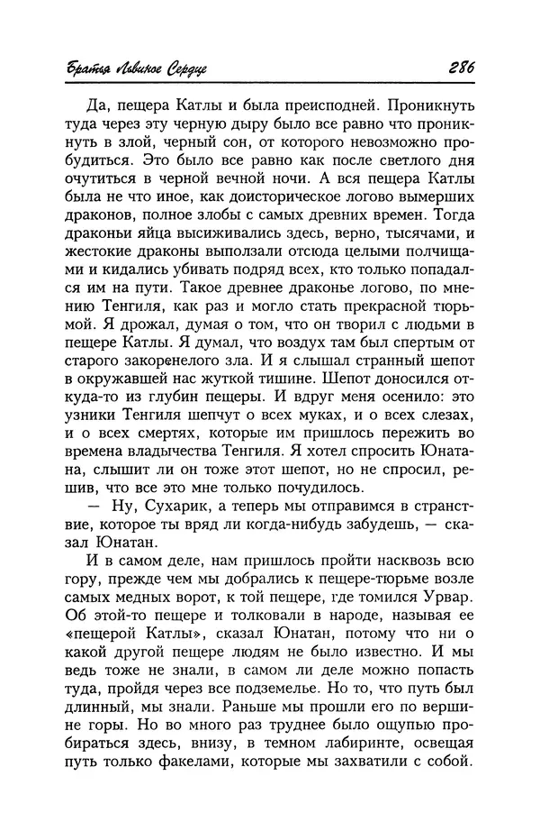 Астрид Линдгрен - Том 4. Братья Львиное Сердце. Ронья, дочь разбойника. Мио, мой Мио! - Страница № 288