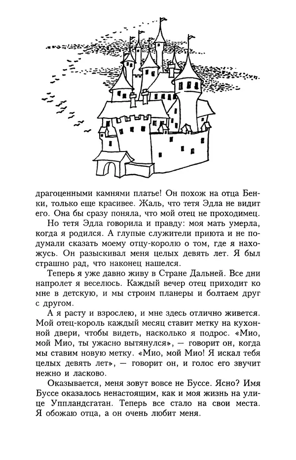 Астрид Линдгрен - Том 4. Братья Львиное Сердце. Ронья, дочь разбойника. Мио, мой Мио! - Страница № 29