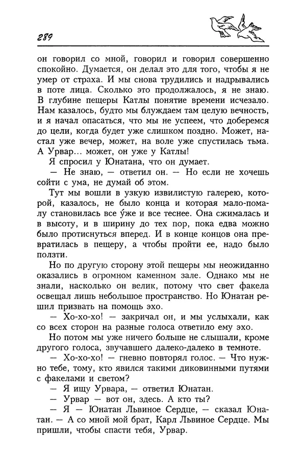 Астрид Линдгрен - Том 4. Братья Львиное Сердце. Ронья, дочь разбойника. Мио, мой Мио! - Страница № 291