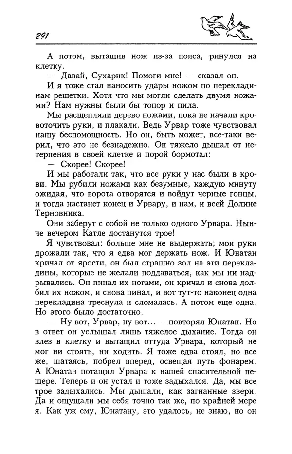 Астрид Линдгрен - Том 4. Братья Львиное Сердце. Ронья, дочь разбойника. Мио, мой Мио! - Страница № 293