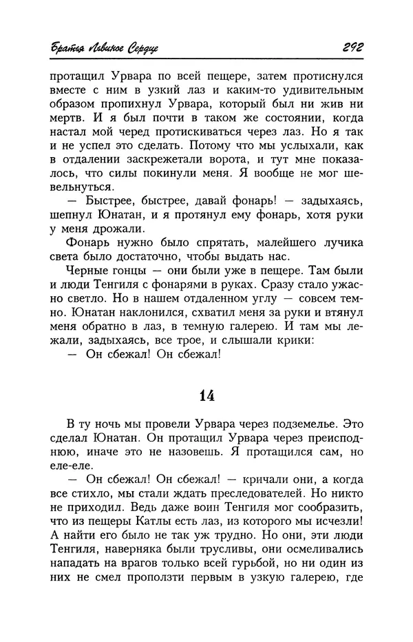 Астрид Линдгрен - Том 4. Братья Львиное Сердце. Ронья, дочь разбойника. Мио, мой Мио! - Страница № 294