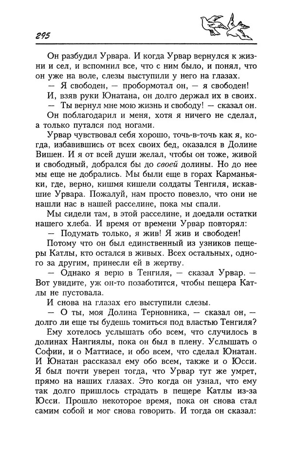 Астрид Линдгрен - Том 4. Братья Львиное Сердце. Ронья, дочь разбойника. Мио, мой Мио! - Страница № 297