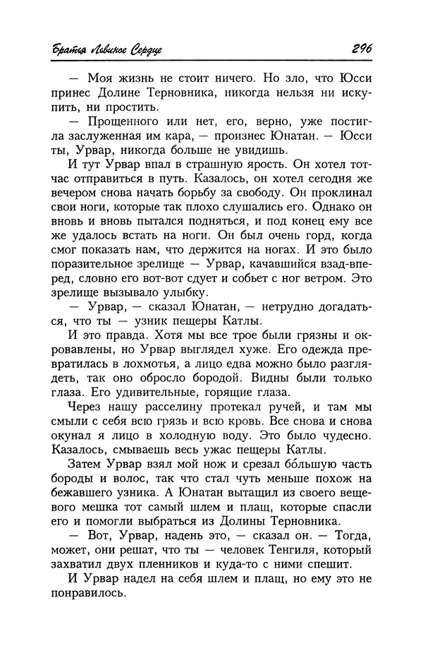 Астрид Линдгрен - Том 4. Братья Львиное Сердце. Ронья, дочь разбойника. Мио, мой Мио! - Страница № 298