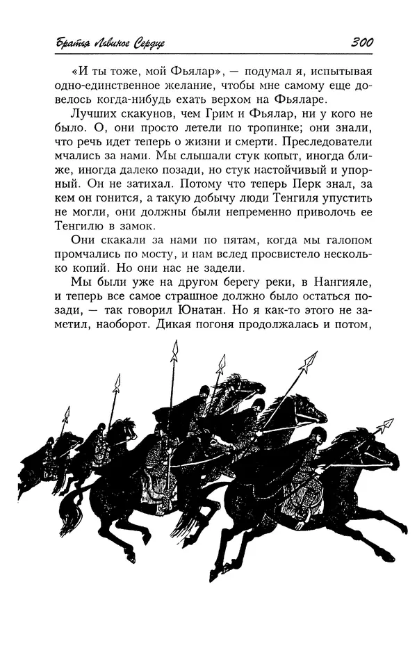 Астрид Линдгрен - Том 4. Братья Львиное Сердце. Ронья, дочь разбойника. Мио, мой Мио! - Страница № 302