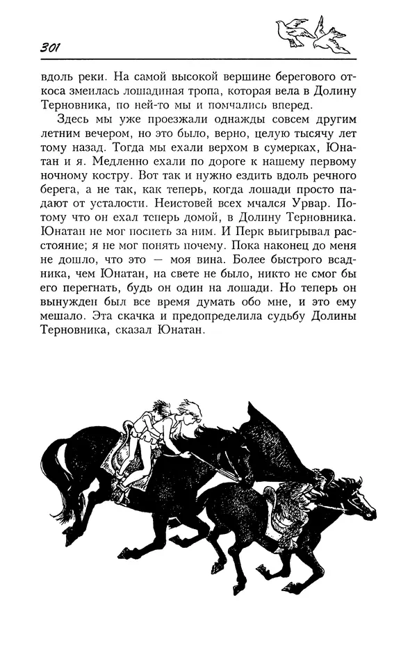Астрид Линдгрен - Том 4. Братья Львиное Сердце. Ронья, дочь разбойника. Мио, мой Мио! - Страница № 303