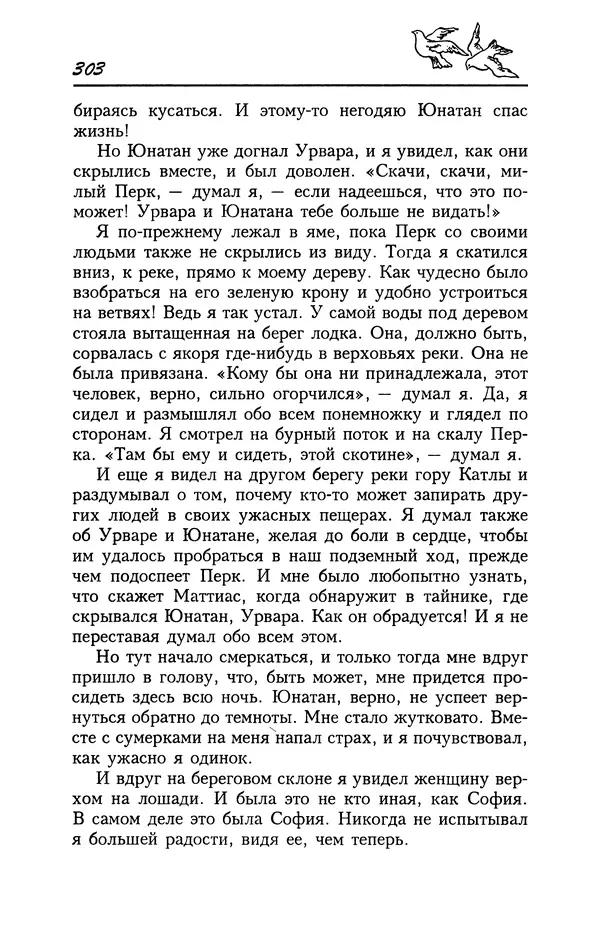 Астрид Линдгрен - Том 4. Братья Львиное Сердце. Ронья, дочь разбойника. Мио, мой Мио! - Страница № 305