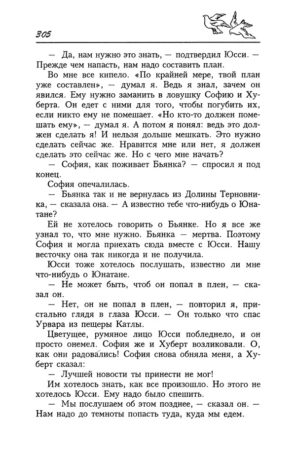Астрид Линдгрен - Том 4. Братья Львиное Сердце. Ронья, дочь разбойника. Мио, мой Мио! - Страница № 307