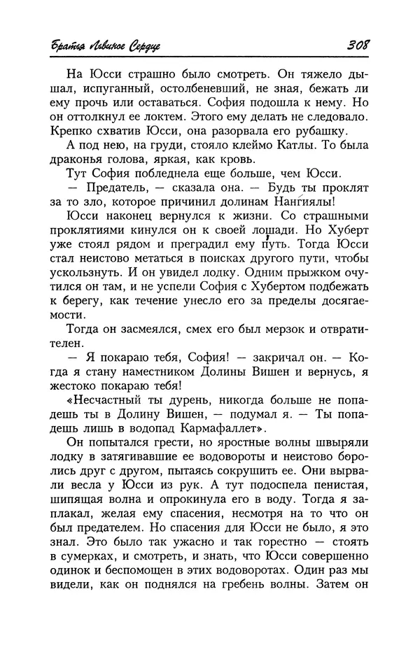 Астрид Линдгрен - Том 4. Братья Львиное Сердце. Ронья, дочь разбойника. Мио, мой Мио! - Страница № 310
