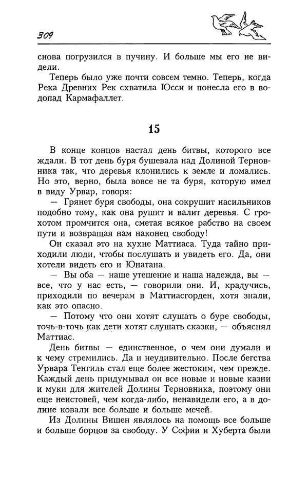 Астрид Линдгрен - Том 4. Братья Львиное Сердце. Ронья, дочь разбойника. Мио, мой Мио! - Страница № 311