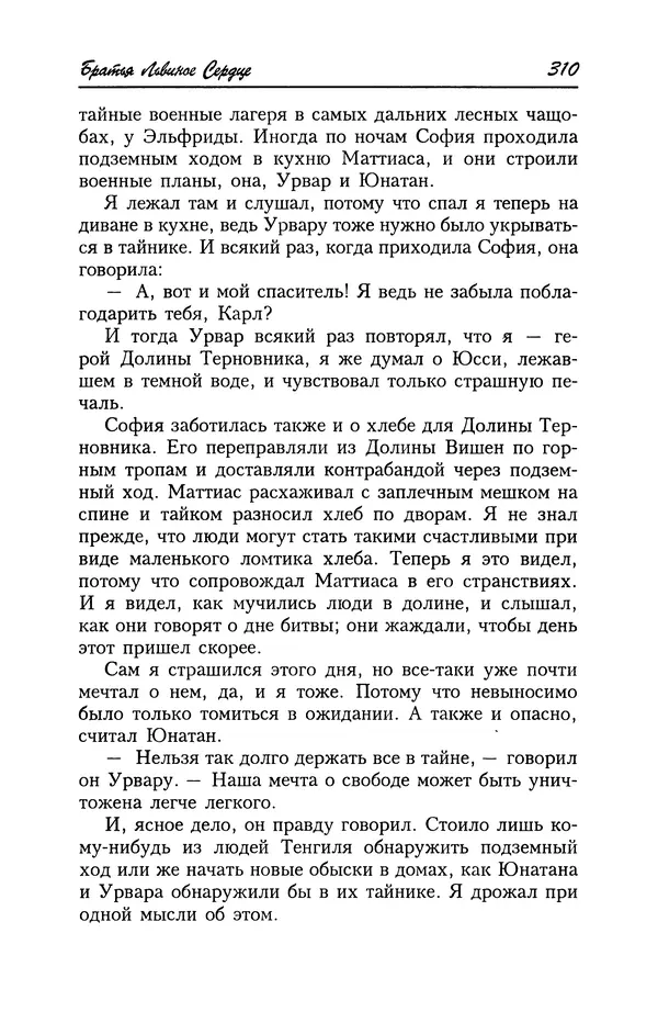Астрид Линдгрен - Том 4. Братья Львиное Сердце. Ронья, дочь разбойника. Мио, мой Мио! - Страница № 312