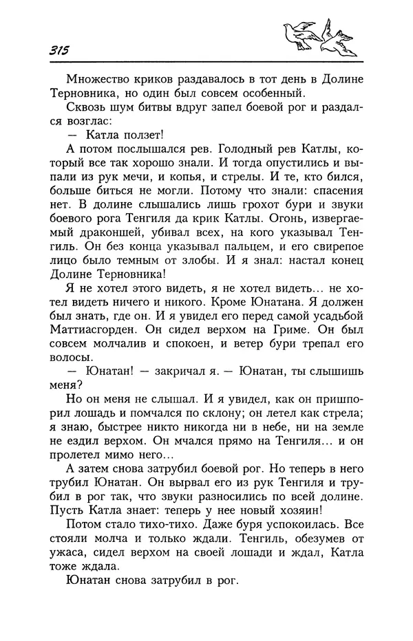 Астрид Линдгрен - Том 4. Братья Львиное Сердце. Ронья, дочь разбойника. Мио, мой Мио! - Страница № 317