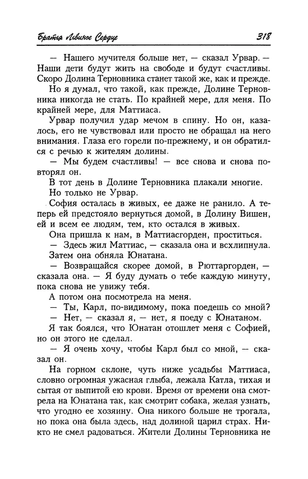 Астрид Линдгрен - Том 4. Братья Львиное Сердце. Ронья, дочь разбойника. Мио, мой Мио! - Страница № 320