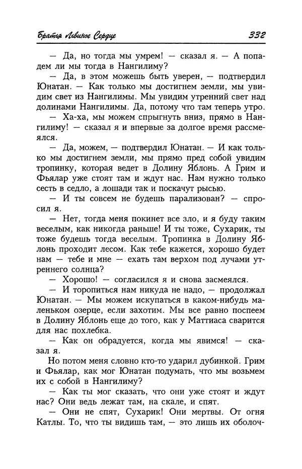 Астрид Линдгрен - Том 4. Братья Львиное Сердце. Ронья, дочь разбойника. Мио, мой Мио! - Страница № 334