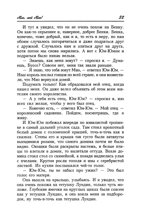 Астрид Линдгрен - Том 4. Братья Львиное Сердце. Ронья, дочь разбойника. Мио, мой Мио! - Страница № 34